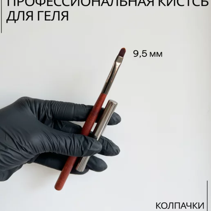 Кисти для маникюра - Nail craft для геля 9.5мм.