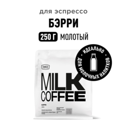 მოლოტე ყავა ბერი 250გ